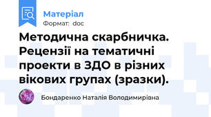 Методична скарбничка. Рецензії на тематичні проекти в ЗДО в різних вікових групах (зразки).