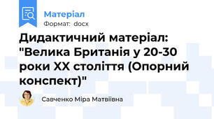 Дидактичний матеріал: "Велика Британія у 20-30 роки XX століття (Опорний конспект)"