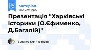 Презентація "Харківські історики (О.Єфименко, Д.Багалій)"