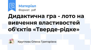 Дидактична гра - лото на вивчення властивостей об'єктів «Тверде-рідке»
