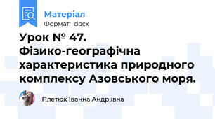 Урок № 47. Фізико-географічна характеристика природного комплексу Азовського моря.