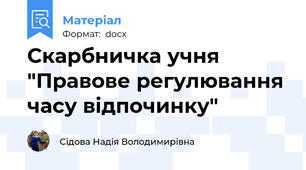 Скарбничка учня "Правове регулювання часу відпочинку"