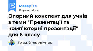 Опорний конспект для учнів з теми "Презентації та комп’ютерні презентації" для 6 класу