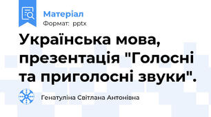 Українська мова, презентація "Голосні та приголосні звуки".
