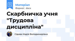 Скарбничка учня "Трудова дисципліна"