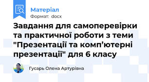 Завдання для самоперевірки та практичної роботи з теми "Презентації та комп’ютерні презентації" для 6 класу