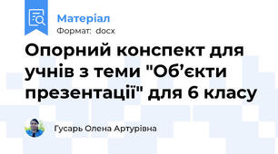 Опорний конспект для учнів з теми "Об’єкти презентації" для 6 класу