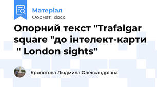 Опорний текст "Trafalgar square "до інтелект-карти  " London sights"