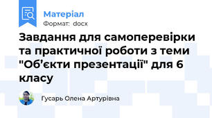 Завдання для самоперевірки та практичної роботи з теми "Об’єкти презентації" для 6 класу