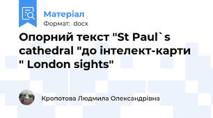 Опорний текст "St Paul`s cathedral "до інтелект-карти  " London sights"