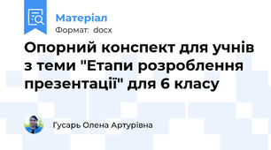 Опорний конспект для учнів з теми "Етапи розроблення презентації" для 6 класу