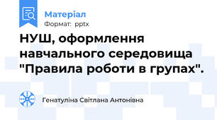 НУШ, оформлення навчального середовища "Правила роботи в групах".