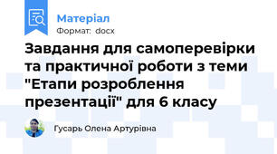 Завдання для самоперевірки та практичної роботи з теми "Етапи розроблення презентації" для 6 класу