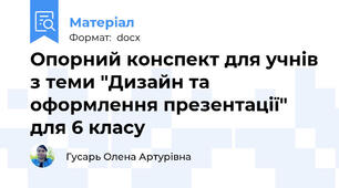 Опорний конспект для учнів з теми "Дизайн та оформлення презентації" для 6 класу