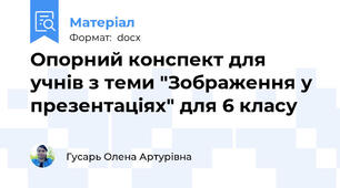 Опорний конспект для учнів з теми "Зображення у презентаціях" для 6 класу