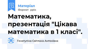 Математика, презентація "Цікава математика в 1 класі".
