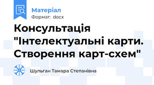 Консультація "Інтелектуальні карти. Створення карт-схем"