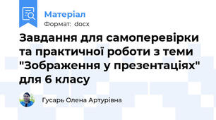 Завдання для самоперевірки та практичної роботи з теми "Зображення у презентаціях" для 6 класу