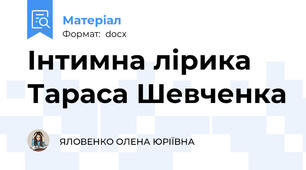 Інтимна лірика Тараса Шевченка