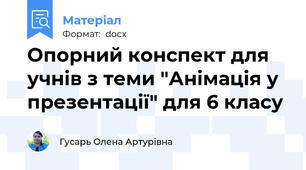 Опорний конспект для учнів з теми "Анімація у презентації" для 6 класу