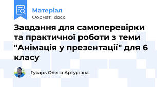 Завдання для самоперевірки та практичної роботи з теми "Анімація у презентації" для 6 класу
