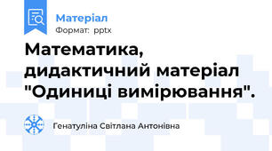 Математика, дидактичний матеріал "Одиниці вимірювання".