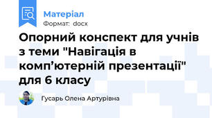 Опорний конспект для учнів з теми "Навігація в комп’ютерній презентації" для 6 класу