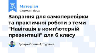 Завдання для самоперевірки та практичної роботи з теми "Навігація в комп’ютерній презентації" для 6 класу