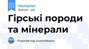 Гірські породи та мінерали