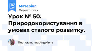 Урок № 50. Природокористування в умовах сталого розвитку.
