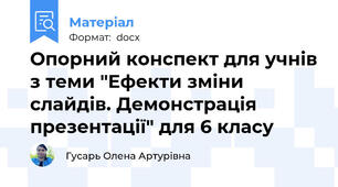 Опорний конспект для учнів з теми "Ефекти зміни слайдів. Демонстрація презентації" для 6 класу