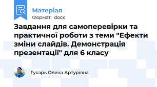 Завдання для самоперевірки та практичної роботи з теми "Ефекти зміни слайдів. Демонстрація презентації" для 6 класу