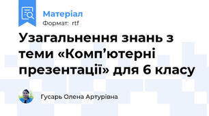 Узагальнення знань з теми «Комп’ютерні презентації» для 6 класу