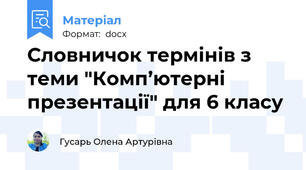 Словничок термінів з теми "Комп’ютерні презентації" для 6 класу