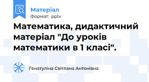 Математика, дидактичний матеріал "До уроків математики в 1 класі".