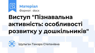 Виступ "Пізнавальна активність: особливості розвитку у дошкільників"