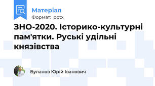 ЗНО-2020. Історико-культурні пам'ятки. Руські удільні князівства