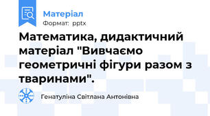 Математика, дидактичний матеріал "Вивчаємо геометричні фігури разом з тваринами".