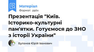 Презентація "Київ. Історико-культурні пам'ятки. Готуємося до ЗНО з історії України"