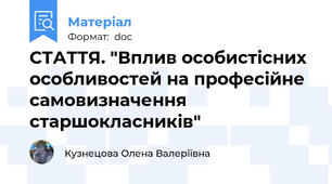 СТАТТЯ. "Вплив особистісних особливостей на професійне  самовизначення старшокласників"