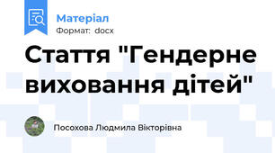 Стаття "Гендерне виховання дітей"