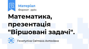 Математика, презентація "Віршовані задачі".