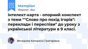 Інтелект-карта - опорний конспект з теми ""Слово про похід Ігорів": переклади і переспіви" до уроку з української літератури в 9 класі.