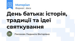 День батька: історія, традиції та ідеї святкування