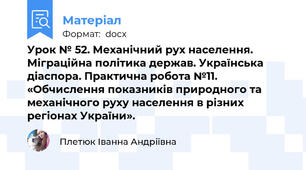 Урок № 52. Механічний рух населення. Міграційна політика держав. Українська діаспора. Практична робота №11. «Обчислення показників природного та механічного руху населення в різних регіонах України».