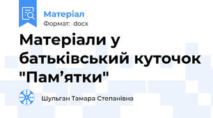 Матеріали у батьківський куточок "Пам’ятки"