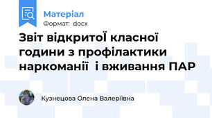 Звіт відкритоЇ класної години з профілактики наркоманії  і вживання ПАР