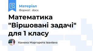 Математика "Віршовані задачі" для 1 класу