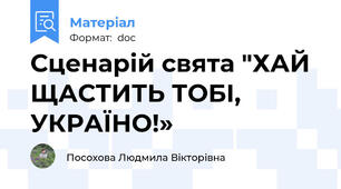 Сценарій свята "ХАЙ ЩАСТИТЬ ТОБІ, УКРАЇНО!»