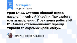 Урок № 53. Статево-віковий склад населення світу й України. Тривалість життя населення. Практична робота № 12 «Аналіз статево-вікових пірамід України та окремих країн світу».